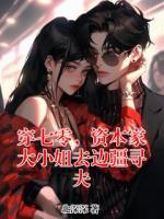 穿七零,资本家大小姐去边疆寻夫