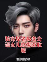 装穷煤老板老公逼女儿捡煤渣取暖