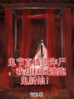 鬼节直播遇诈尸，我却扛回逃跑鬼新娘！