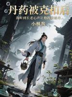 丹药被克扣后，我听到长老心声让他跪求炼丹