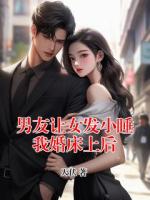 男友让女发小睡我婚床上后