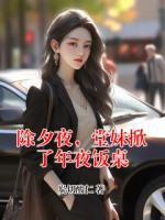 除夕夜，堂妹掀了年夜饭桌