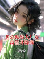 老公纵容大厂女高管开除我