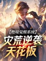 绝境觉醒系统，灾荒逆袭天花板