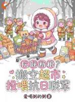 三岁娃开超市，专治绝望与严寒