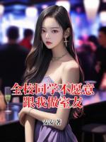 全校同学不愿意跟我做室友