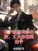 儿子被虐待惨死后,丈夫却在哄凶手