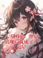 八零团宠:弹幕出现后我成了小福星