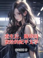 重生后，撕碎闺蜜给的配平文学