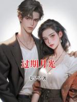 过期月光