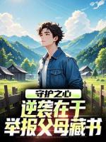 守护之心：逆袭在于举报父母藏书