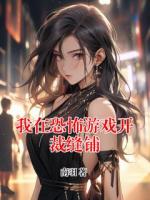 我在恐怖游戏开裁缝铺