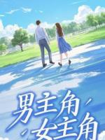 穿书后，我成了亿万富翁