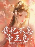 贵妃不急帝王急：她怎么不争宠