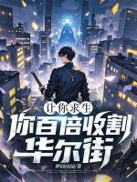 让你求生，你百倍收割华尔街？