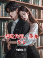 君既负情，我亦无心