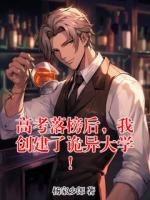 高考落榜后,我创建了诡异大学!
