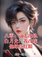 八零:前夫出轨白月光?我改嫁他却急红眼