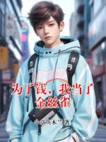 为了钱，我当了金丝雀