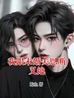 我跟未婚夫恩断义绝