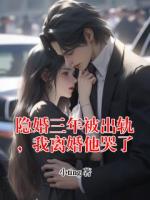 隐婚三年被出轨,我离婚他哭了