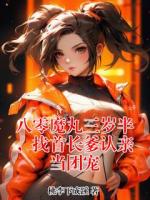 八零魔丸三岁半,找首长爹认亲当团宠