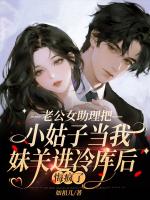 老公女助理把小姑子当我妹关进冷库后,悔疯了