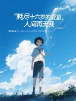 耗尽十八岁的爱意,人间再无我