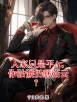 人家只是平A,你骷髅扔蘑菇云?