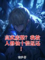 高武废柴?我教人修仙十倍返还!
