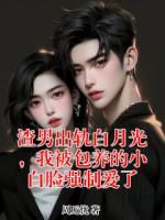 渣男出轨白月光,我被包养的小白脸强制爱了