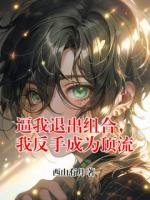 逼我退出组合,我反手成为顶流