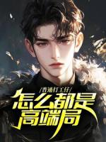 普通打工仔,怎么都是高端局?