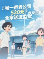 喊一声老公罚520元?我反手把全家送进监狱