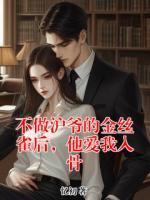 不做沪爷的金丝雀后,他爱我入骨