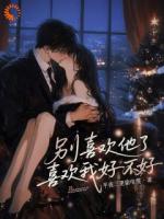 别喜欢他了,喜欢我好不好