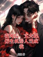 我死后,丈夫把仿生机器人当成我