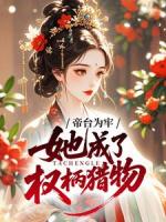 帝台为牢，她成了权柄猎物