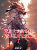 绑定大富翁系统后我在末世赢麻了