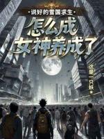 说好的雪国求生，怎么成女神养成了