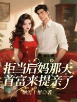 拒当后妈那天，首富来提亲了