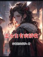 恶女自有病娇收