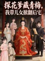 探花爹藏青梅,我带儿女掀翻后