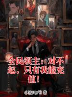 全民领主：对不起，只有我能充值！