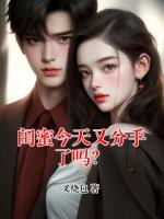 闺蜜今天又分手了吗？