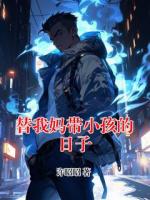 替我妈带小孩的日子