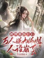 弹幕疯狂剧透,大师姐装不下去了