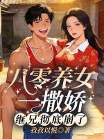 八零养女一撒娇，继兄彻底崩了