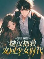 穿金戴银!糙汉把我宠回少女时代