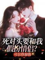 死对头要和我假扮情侣?得加钱